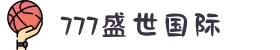 777盛世国际(股份)有限公司