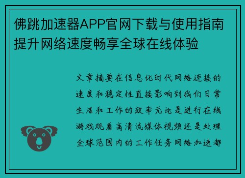 佛跳加速器APP官网下载与使用指南 提升网络速度畅享全球在线体验