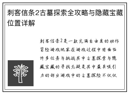 刺客信条2古墓探索全攻略与隐藏宝藏位置详解