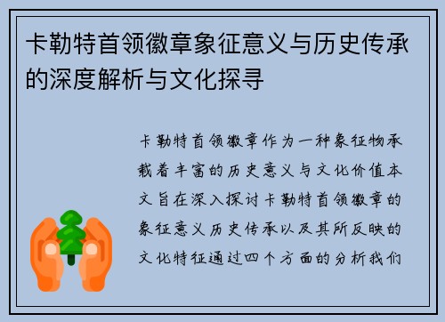 卡勒特首领徽章象征意义与历史传承的深度解析与文化探寻