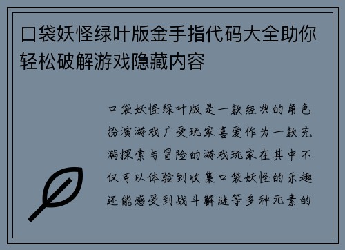 口袋妖怪绿叶版金手指代码大全助你轻松破解游戏隐藏内容