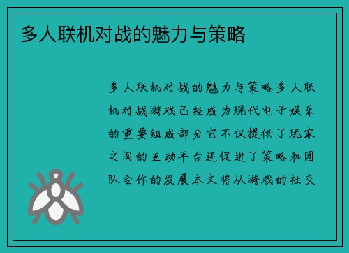 多人联机对战的魅力与策略