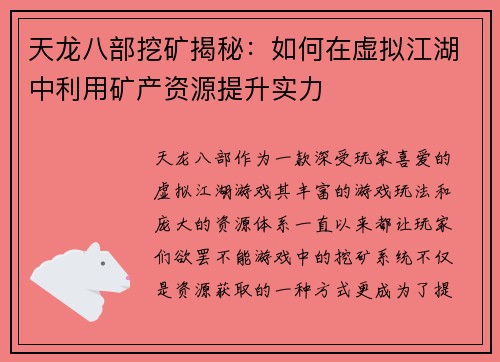 天龙八部挖矿揭秘：如何在虚拟江湖中利用矿产资源提升实力