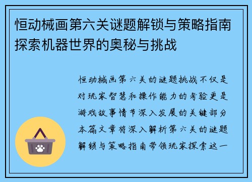 恒动械画第六关谜题解锁与策略指南探索机器世界的奥秘与挑战