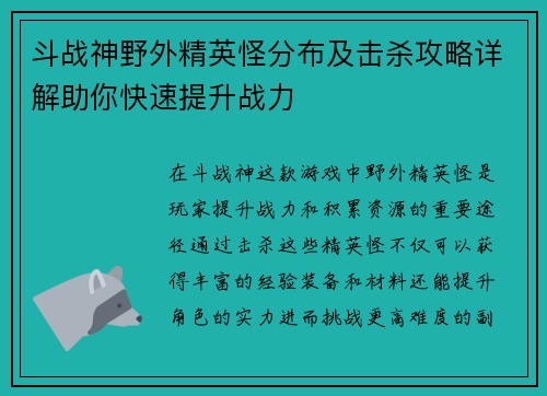 斗战神野外精英怪分布及击杀攻略详解助你快速提升战力