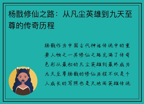 杨戬修仙之路：从凡尘英雄到九天至尊的传奇历程