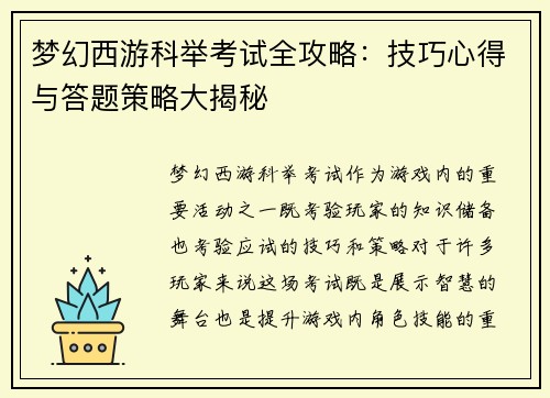 梦幻西游科举考试全攻略：技巧心得与答题策略大揭秘