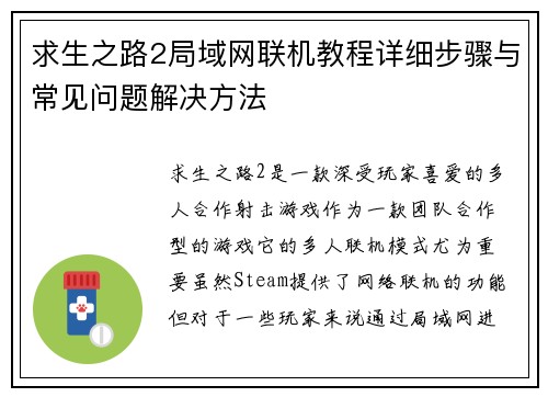 求生之路2局域网联机教程详细步骤与常见问题解决方法