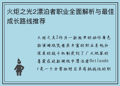 火炬之光2漂泊者职业全面解析与最佳成长路线推荐