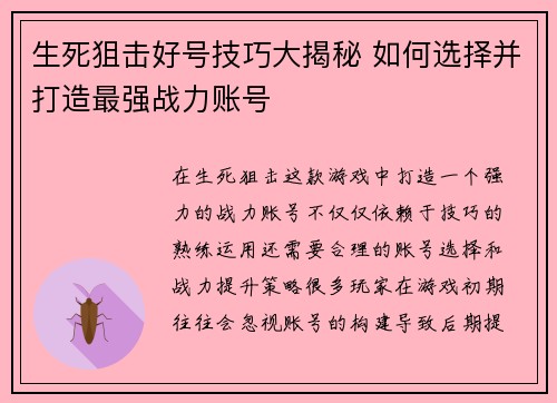 生死狙击好号技巧大揭秘 如何选择并打造最强战力账号