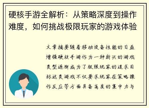 硬核手游全解析：从策略深度到操作难度，如何挑战极限玩家的游戏体验