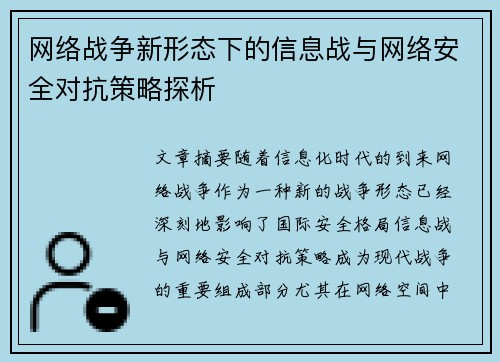 网络战争新形态下的信息战与网络安全对抗策略探析