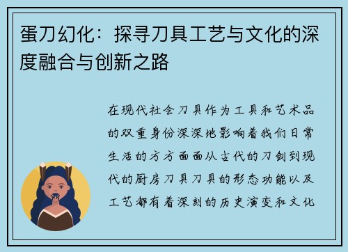 蛋刀幻化：探寻刀具工艺与文化的深度融合与创新之路