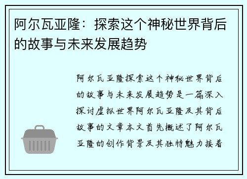 阿尔瓦亚隆：探索这个神秘世界背后的故事与未来发展趋势