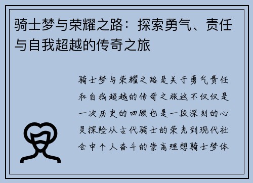 骑士梦与荣耀之路：探索勇气、责任与自我超越的传奇之旅