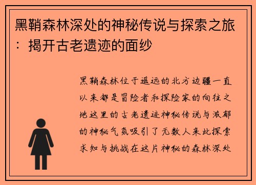 黑鞘森林深处的神秘传说与探索之旅：揭开古老遗迹的面纱